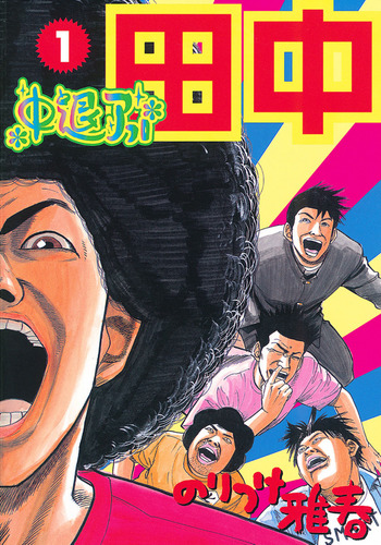 Chuutai Afro Tanaka