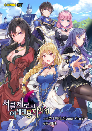 Circle Zero's Otherworldly Hero Business (Novel)