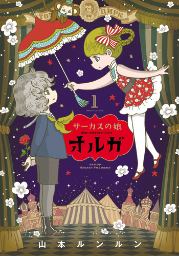 Circus no Ko Olga