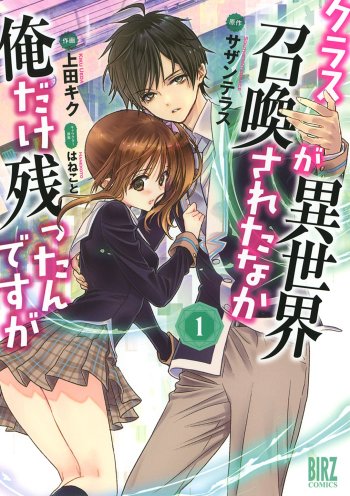 Class ga Isekai Shoukan Sareta Naka Ore dake Nokotta n desu ga