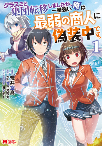 Class Goto to Shuudan Tenishimashita ga, Ichiban Tsuyoi Ore wa Saijaku no Shounin ni Gisouchuu desu.