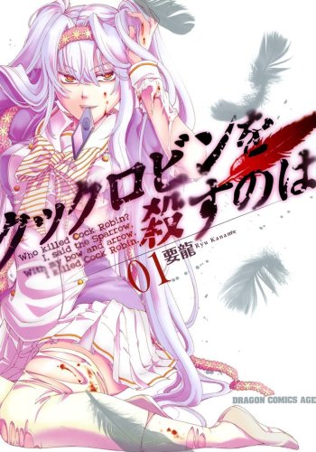 Cock Robin wo Korosu no wa