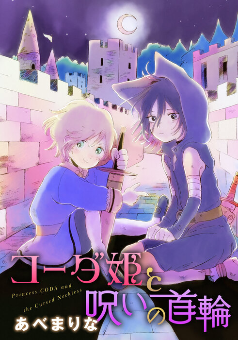 Coda-hime to Noroi no Kubiwa