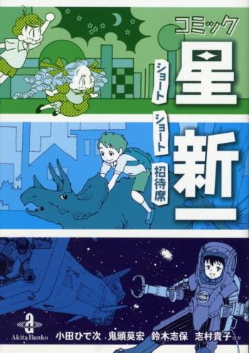 Comic Hoshi Shinichi
