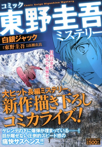Comic Keigo Higashino Mystery: Hakugin Jack