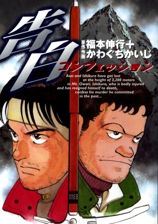 Confession (Kaiji KAWAGUCHI)