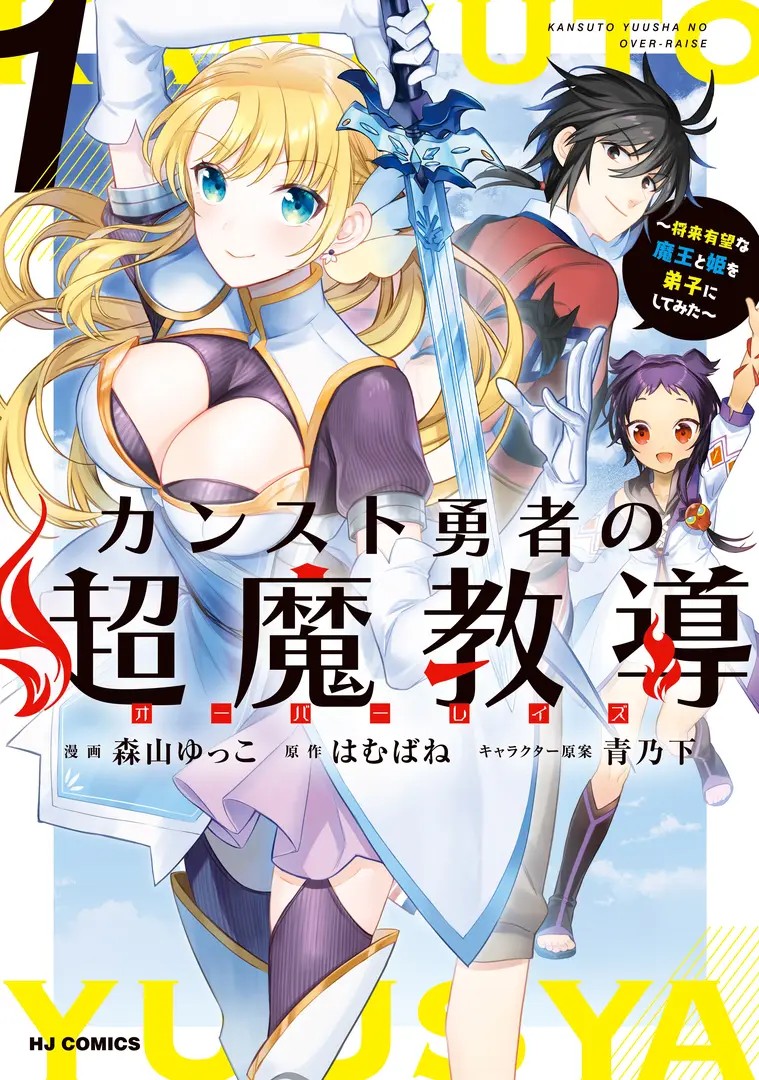 Counter Stop Yuusha no Over-raise: Shourai Yuubou na Maou to Hime wo Deshi ni Shite Mita