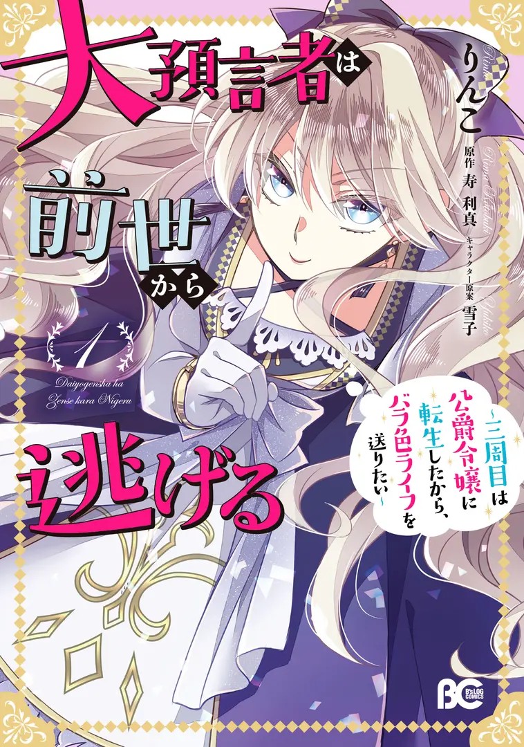 Daiyogensha wa Zensei kara Nigeru: Sanshuume wa Koushaku Reijou ni Tenseishitakara, Barairo Life wo Okorita