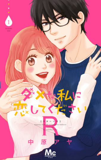 Dame na Watashi ni Koishite Kudasai R
