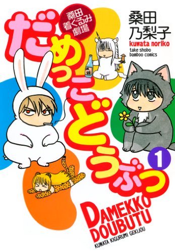Damekko Doubutsu