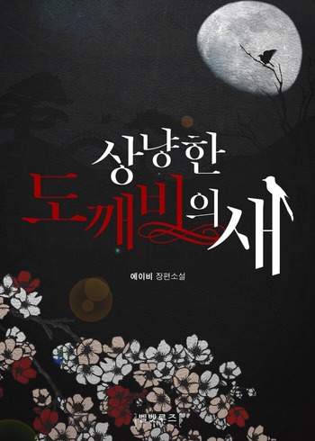 A Kind Goblin’s Bird (Novel)
