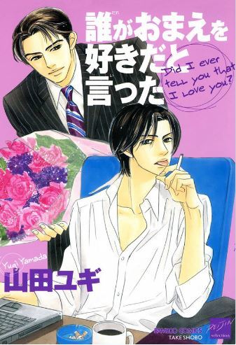 Dare ga Omae wo Suki dato Itta