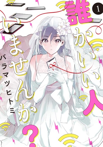 Dareka Ii Hito Imasen ka?
