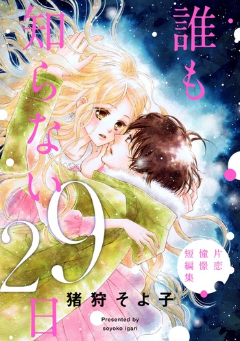 Daremo Shiranai 29-nichi: Katakoi Shoukei Tanpenshuu
