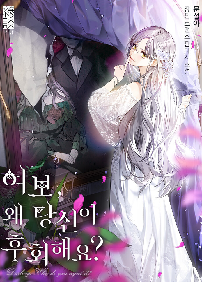 Darling, Why Do You Regret It? (Novel)