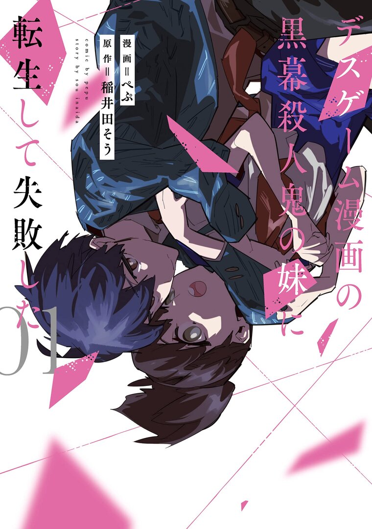 Death Game Manga no Kuromaku Satsujinki no Imouto ni Tenseishite Shippaishita