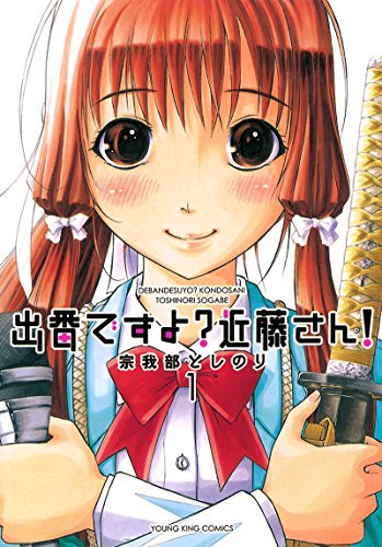 Deban Desu yo? Kondou-san!