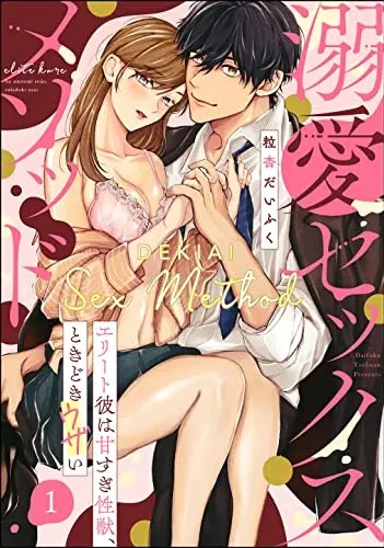 Dekiai Sex Method Elite Kare wa Amasugi Seijuu, Tokidoki Uzai