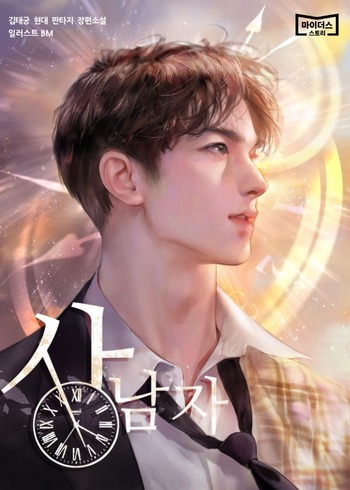 A Man's Man (Novel)