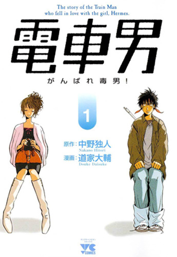 Densha Otoko: Ganbare Doku Otoko!