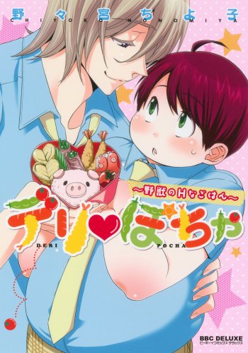Deri Pocha: Yajuu no H na Gohan - Egaki Oroshi Mana Paper Zuke