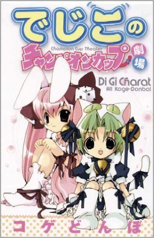Di Gi Charat: Dejiko's Champion Cup Theater