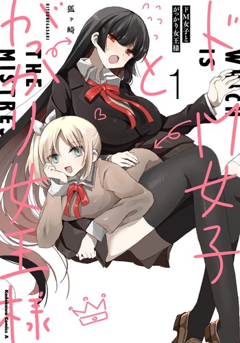 Do-M Joshi to Gakkari Joou-sama