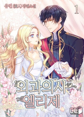 Doctor Elise: The Royal Lady with the Lamp (Novel)