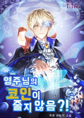 Does The Lord's Coin Not Shrink?! (Novel)