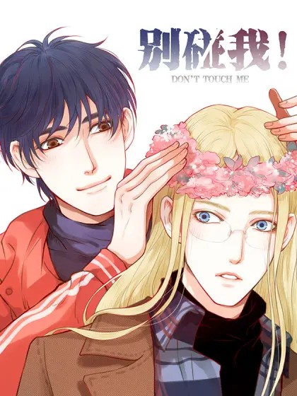 Don't Touch Me! (Zhuang Ning)