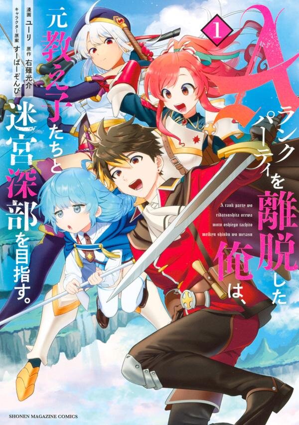 A-Rank Party wo Ridatsu Shita Ore wa, Moto Oshigoto-tachi to Meikyuu Shinbu wo Mezasu.