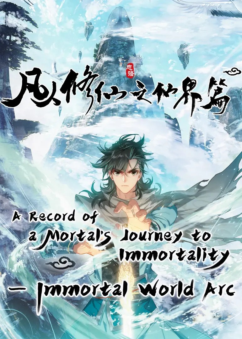 A Record of a Mortal's Journey to Immortality: Immortal World Arc