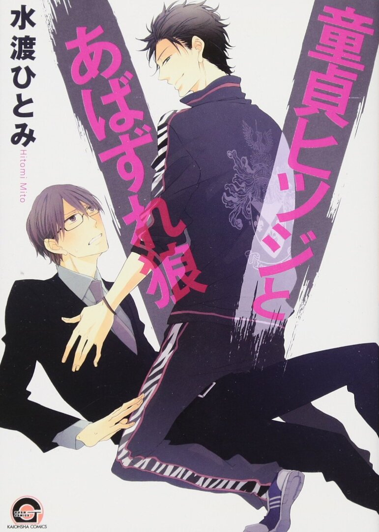 Doutei Hitsuji to Abazure Ookami