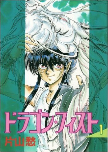 Dragon Fist (Shuu KATAYAMA)
