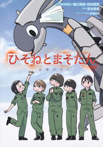 Dragon Pilot: Hisone & Masotan