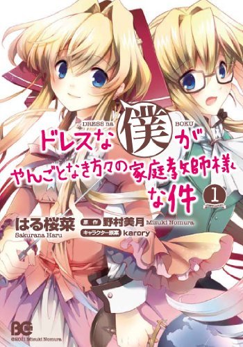 Dress na Boku ga Tangotonaki Katagata no Kateikyoushi-sama na Kudan