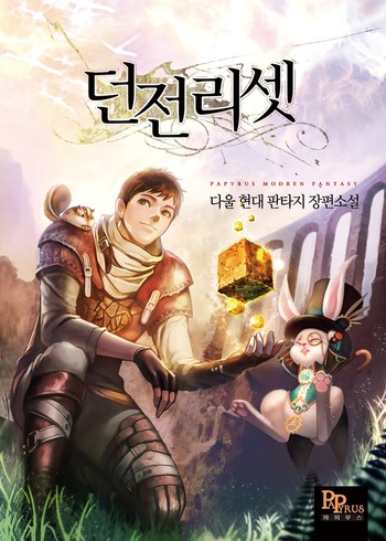 Dungeon Reset (Novel)