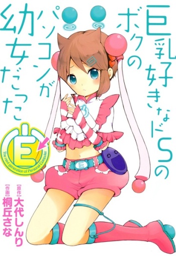 E: Kyonyuu Suki na Do-S no Boku no Persocom ga Youjo Datta