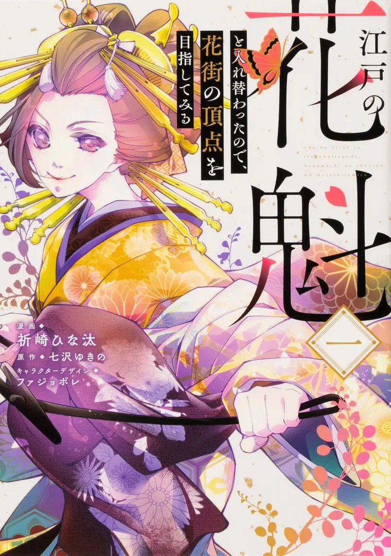 Edo no Oiran to Irekawatta node, Hanamachi no Chouten wo Mezashite miru
