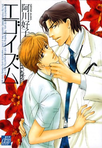 Egoism (Kouko AGAWA)