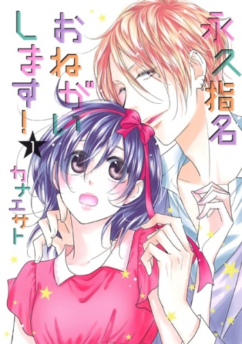 Eikyuu Shimei Onegai Shimasu!