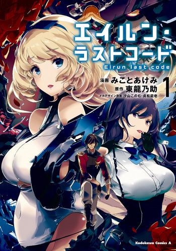 Eirun Last Code: Kakuu Sekai yori Senjou e