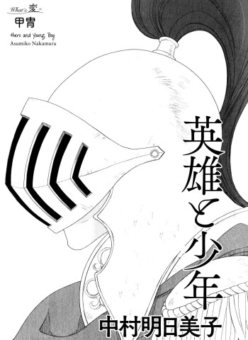 Eiyuu to Shounen