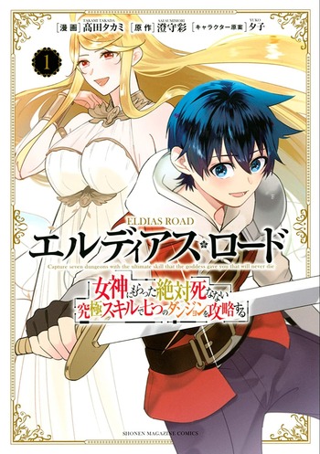Eldias Road: Megami ni Moratta Zettai Shinanai Kyuukyoku Skill de Nanatsu no Dungeon wo Kouryakusuru