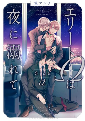 Elite Ω wa Yoru ni Oborete