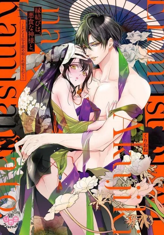 Enmusubi wa, Akujikina Kami-sama to: Shitataru Yaku wo Name Torare Aisarete