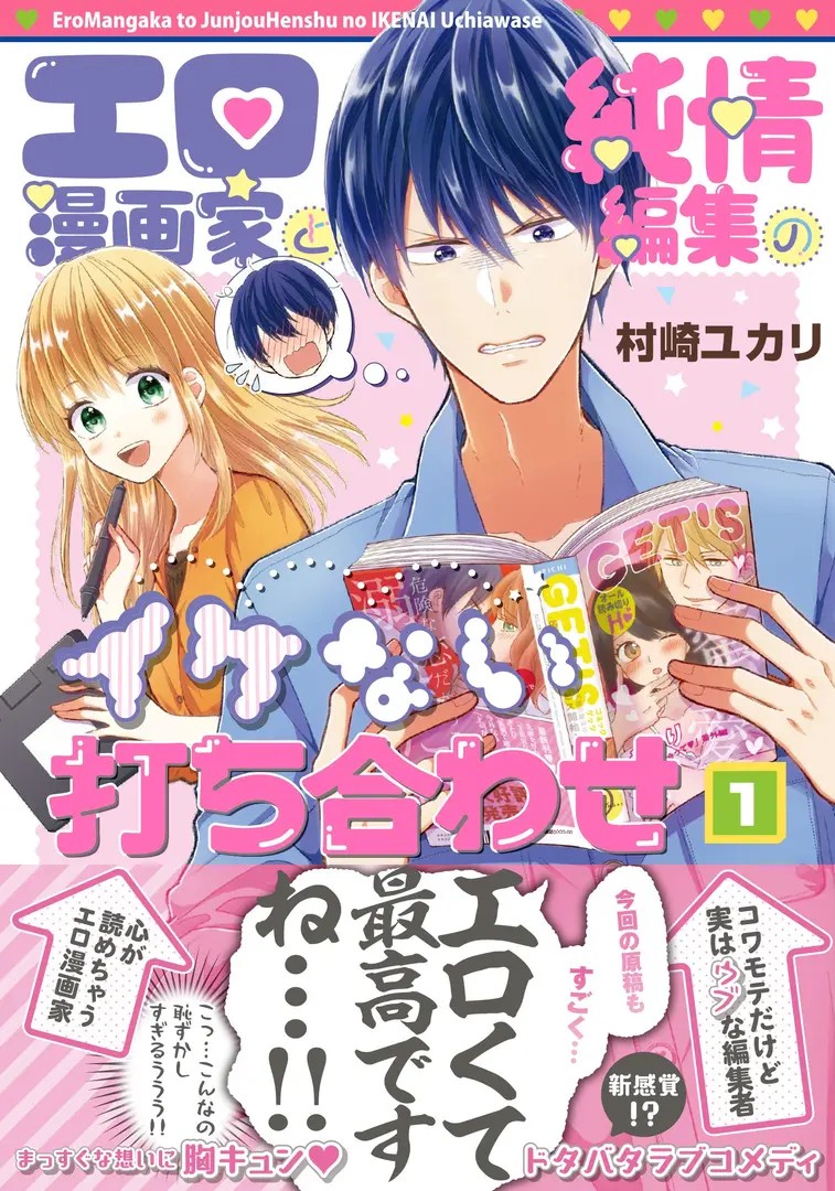 Ero Mangaka to Junjou Henshuu no Ikenai Uchiawase