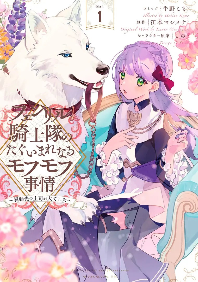 Fenrir Kishitai no Taguimare Naru Mofumofu Jijou: Idou-saki no Joushi ga Inu deshita
