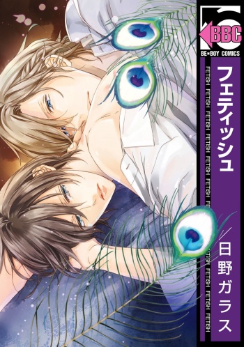 Fetish (Garasu HINO)