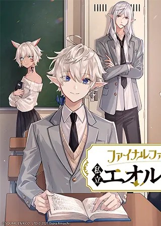 Final Fantasy XIV: Shiritsu Eorzea Gakuen